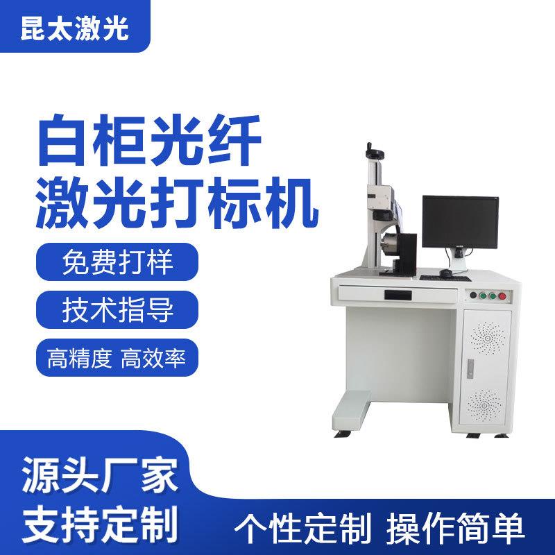 20W30W50W锐科激光器金属零件喷塑件铝合金门窗激光打标刻字镭雕