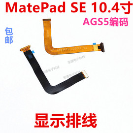 适用于华为平板matepad SE 10.4寸AGS5-W09 W00 显示屏幕主板排线