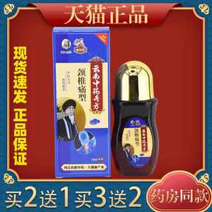 圣医扁鹊周祖医云南中药奇方颈椎痛型50ml肩颈关节不适舒缓液正品