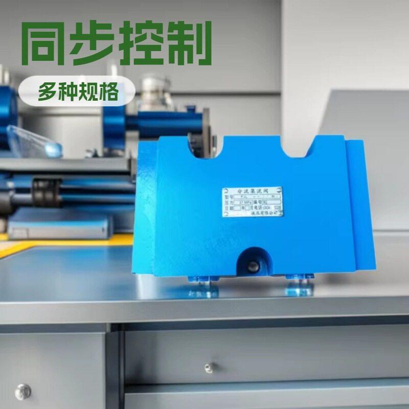 四平同步阀FJL-L10H-S L15H/L20H/L25H分流集流阀FJL-B10H-S/B20H