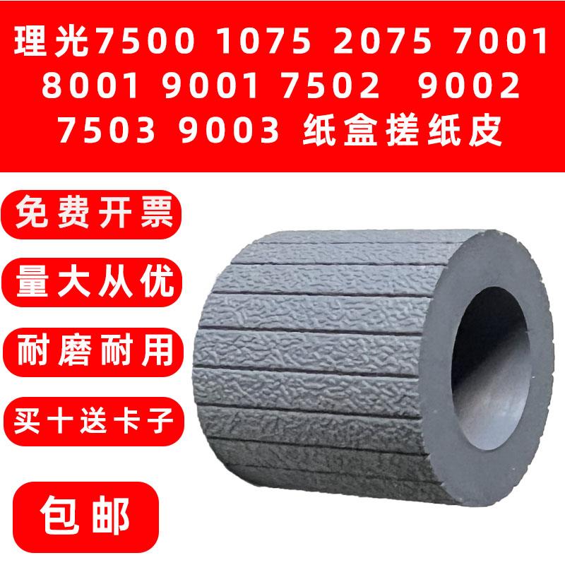 理光 7001 9001 7502 9002 7503 9003 1107 8120搓纸皮 搓纸轮