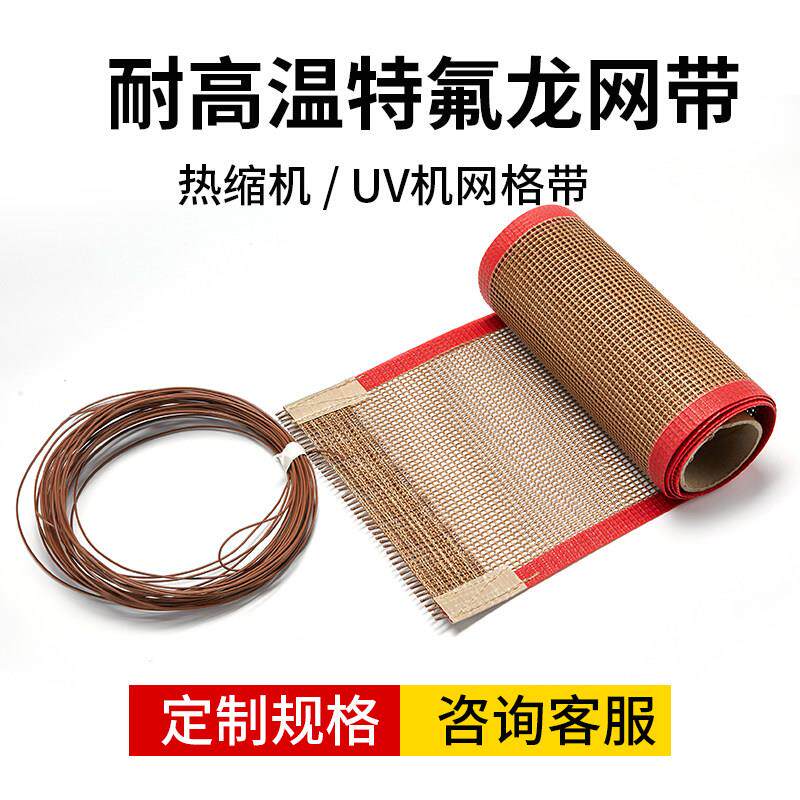 UV机铁氟龙网带耐高温铁氟龙输送带夹胶炉网格热缩烘干线输送皮带