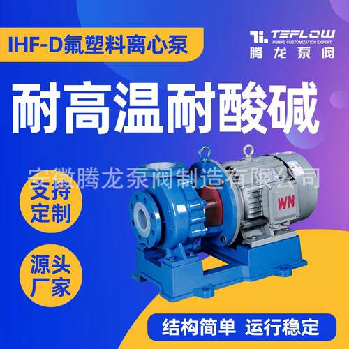 IHF衬氟耐酸碱离心泵 王水输送泵 氟塑料卧式化工泵 腾龙泵阀
