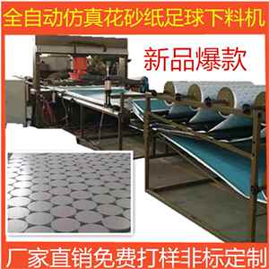 厂家供应全自动下料机下料适用于各种砂纸面膜无纺布的裁切