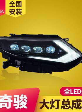 专用于17-19款新奇骏LED大灯总成改装跑马LED日行灯LED流水转向灯