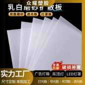 亚克力板扩散板高透明乳白色有机玻璃板PC导光灯箱灯罩灯广告箱