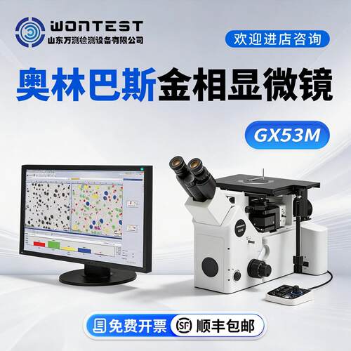Olympus奥林巴斯GX53/BX53M/MX63BX43金相显微镜偏光显微镜工业测