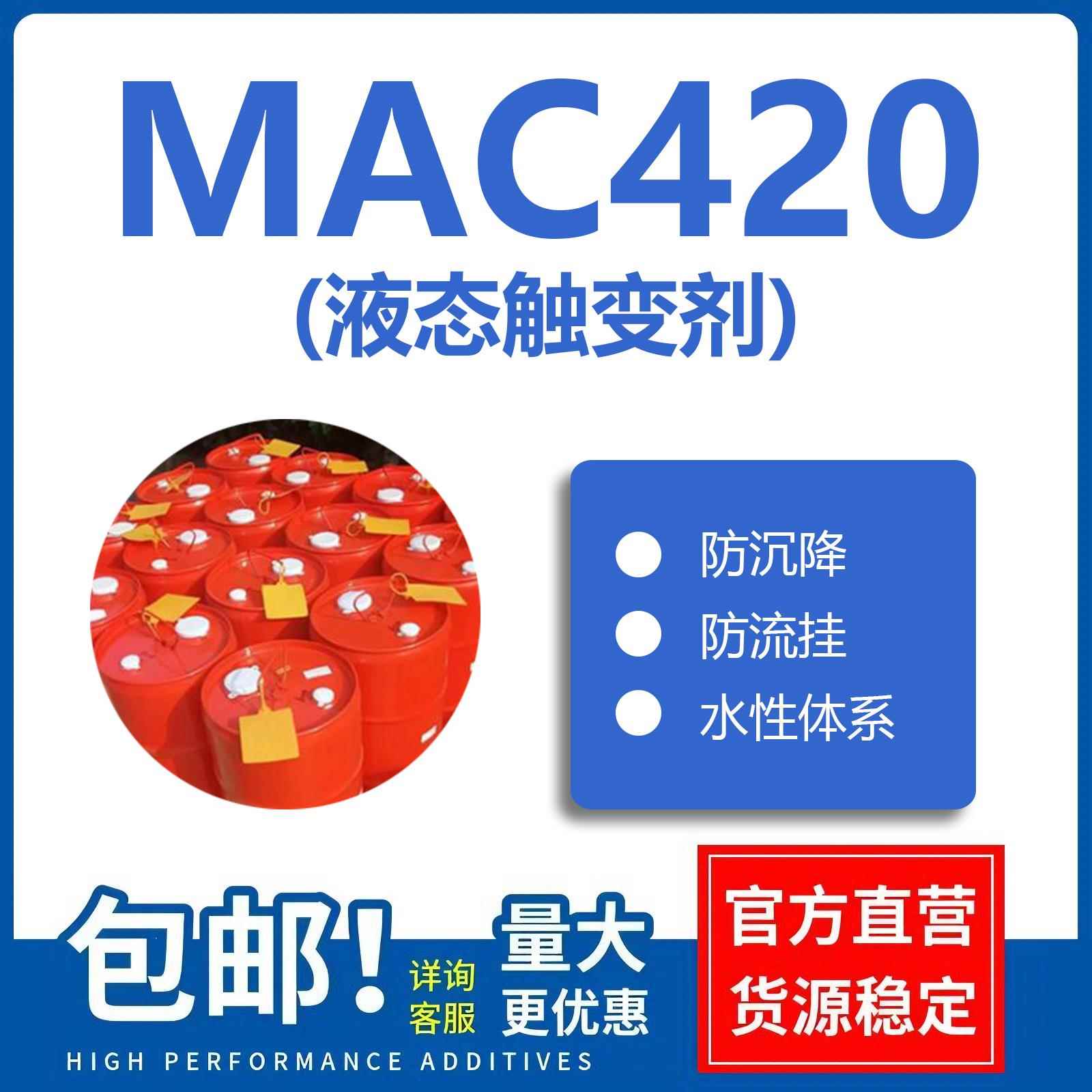 MAC420液态流变助剂 对标byk420 防沉剂 防流挂 流变剂 触变剂