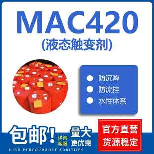 MAC420液态流变助剂 对标byk420 防沉剂 防流挂 流变剂 触变剂