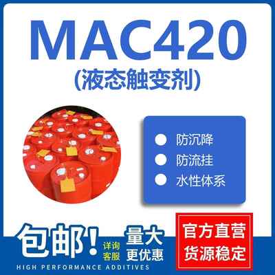 MAC420液态流变助剂 对标byk420 防沉剂 防流挂 流变剂 触变剂