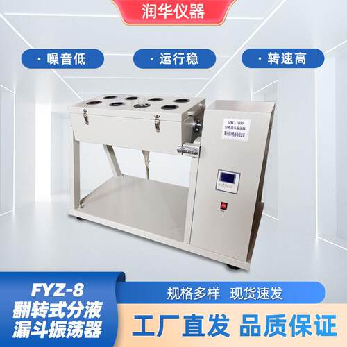 FYZ-8翻转式分液漏斗振荡器数显可调封闭式萃取同时萃取八个容器