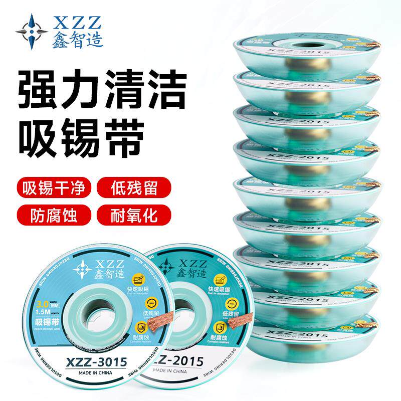 鑫智造3/2015吸锡带线除锡带吸焊线吸取线脱锡线手机电脑主板清理
