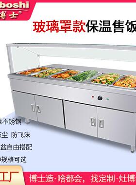 商用保温柜自选菜保温售卖台防尘罩式6-12格快餐展示柜电热饭菜台