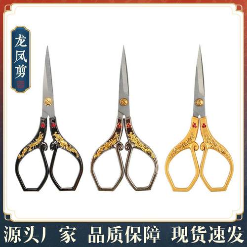 跨境复古不锈钢龙凤珠宝剪刀 绣花剪裁缝剪 尖头家用剪刀 婚庆剪