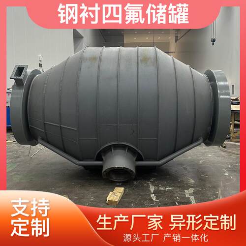 不锈钢衬四氟储罐衬四氟碳钢槽罐碳钢衬PE储罐钢衬塑储罐厂家