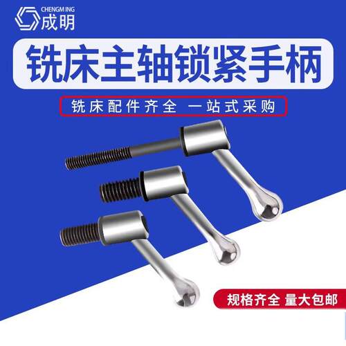 炮塔铣床配件M8铣床手柄主轴锁紧手柄螺丝1/2工作台可调把手手柄