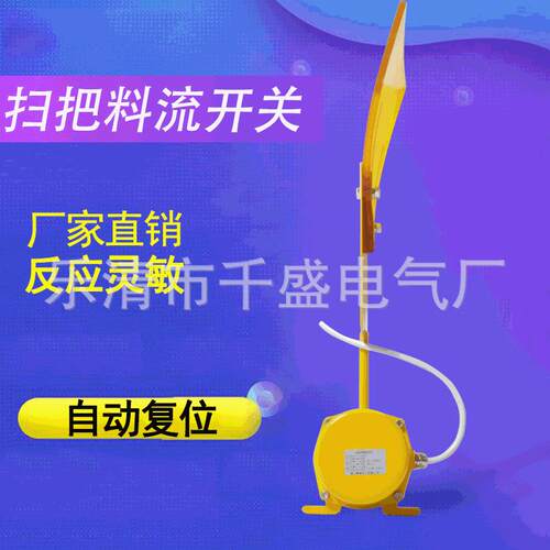 LL-III大扫把型料流开关LL-I胶带运输机输送物料的检测料流检测器