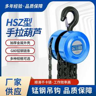 手拉葫芦HSZ型m6m10m一吨三吨手动葫芦起重葫芦五吨矿用葫芦