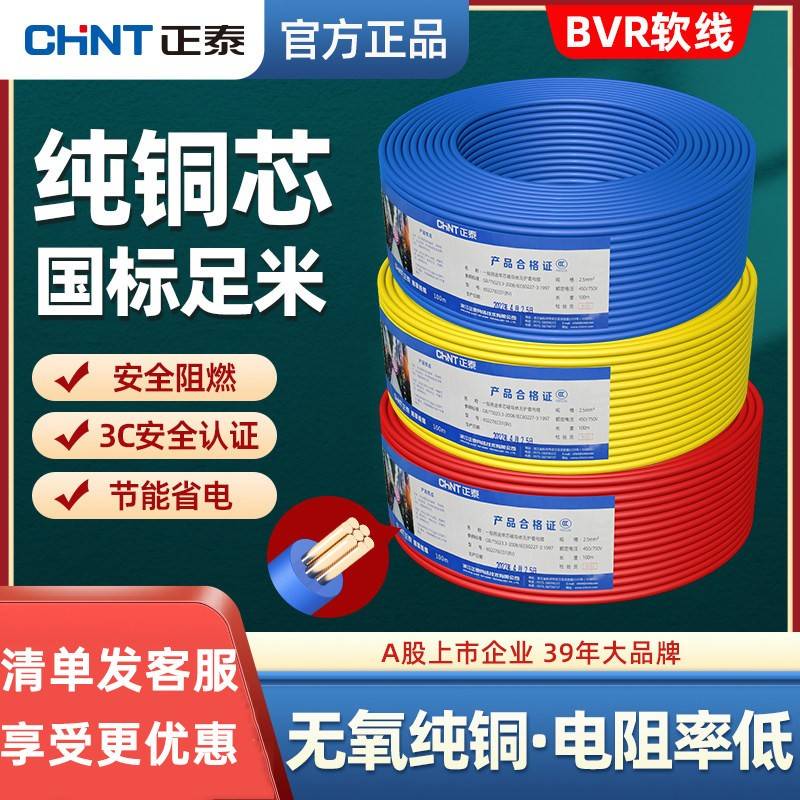 正泰电线电缆阻燃BVR1.5/2.5/4/6/10多股软线家装国标纯铜100米