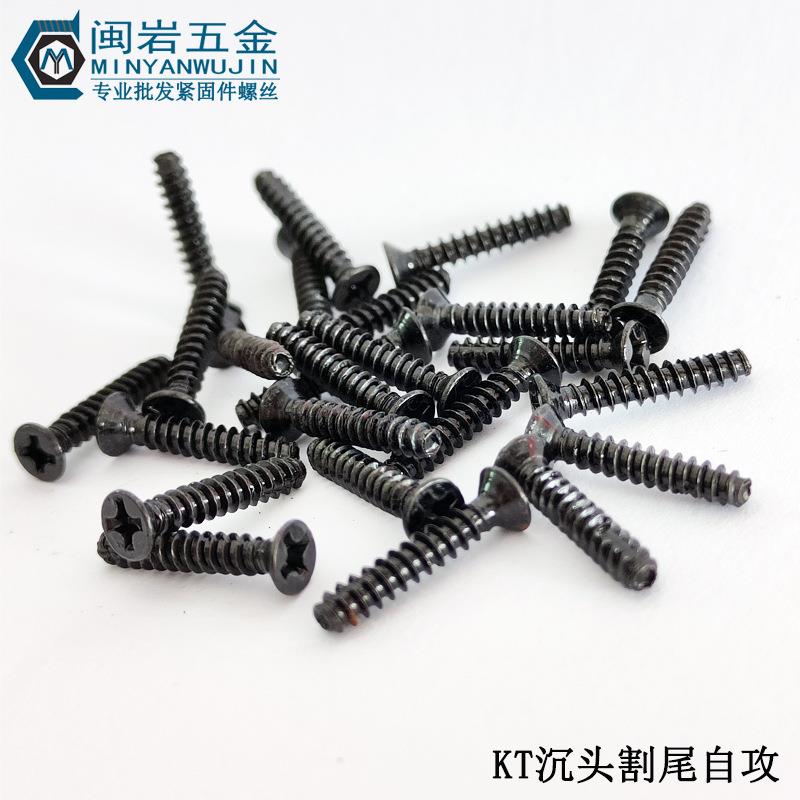 (FT)沉头割尾自攻KT2/2.3/2.6X6-16mm 铁发黑 平头十字自攻螺钉