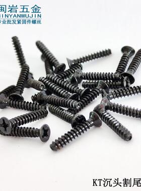 (FT)沉头割尾自攻KT2/2.3/2.6X6-16mm 铁发黑 平头十字自攻螺钉