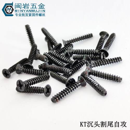 (FT)沉头割尾自攻KT2/2.3/2.6X6-16mm 铁发黑 平头十字自攻螺钉