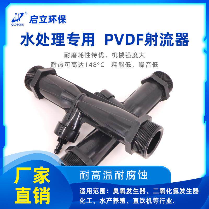 启立臭氧2寸P射VDF文丘里射臭流器水器QL-射流氧发件生器配厂家直
