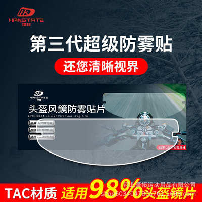 hanstate捍邦头盔镜片防雾贴膜高清变色龙摩托车全盔通用防雾贴片