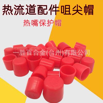 外螺纹保护帽销售 热流道系统配件供应 C17500铍钴铜 优良选材