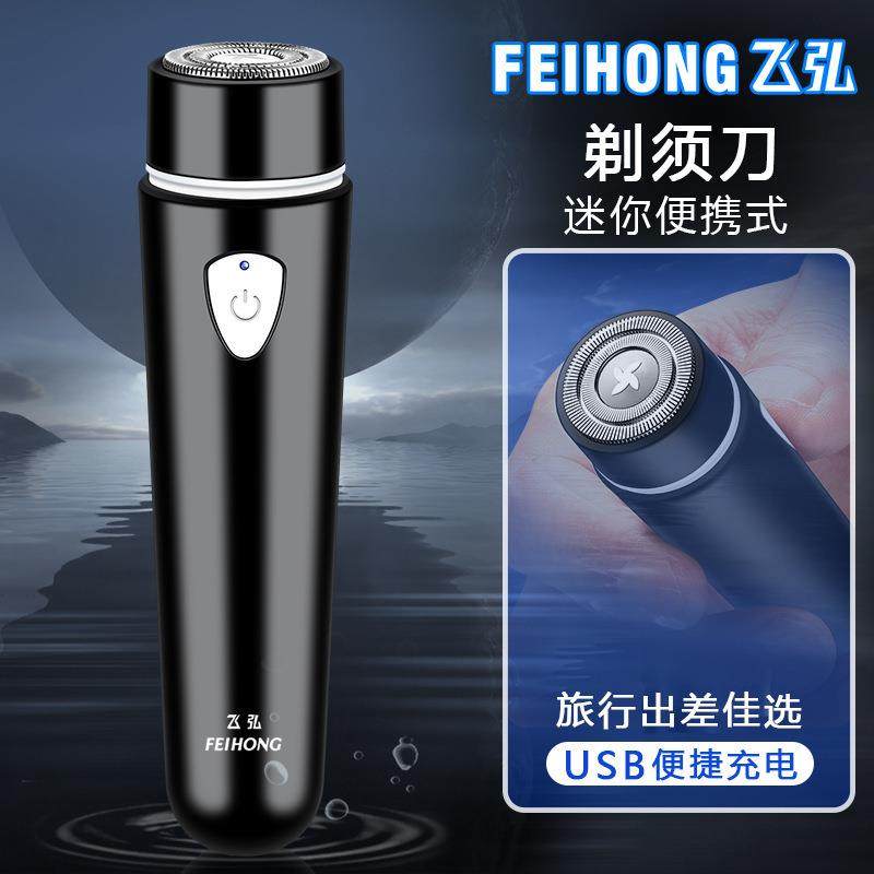 飞弘FH012便携式迷你电动剃须刀剃毛器车载刮胡刀胡须刀理发器