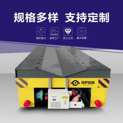 培萨车间电动平板车20吨钢卷铝卷重型转运车V型台面工装地轨车
