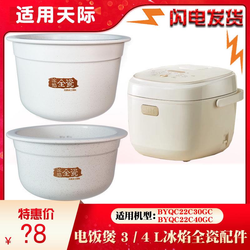 适用天际冰焰全瓷BYQC22C30GC陶瓷电饭煲22C40GC内胆3L升配件4L