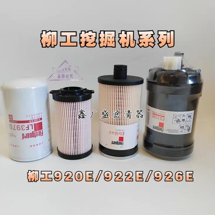 挖掘机柳工920E/922E/926E机油滤芯柴油油水分离器空滤配件保养