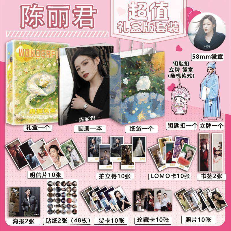 陈丽君个人周边画册集钥匙扣立牌明信片礼盒礼品袋海报贴纸照片