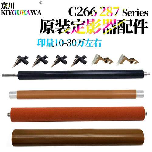 适用美能达C266柯美C226定影膜C256 C227压力辊C287 C367膜芯辊C7