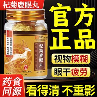 杞菊鹿眼丸固信堂官方正品药食同源眼疲劳干涩熬夜加班糕点养生丸