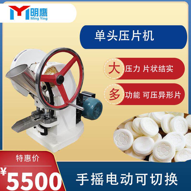 压片机实验小型单冲电动手动三七粉奶粉药片制片机