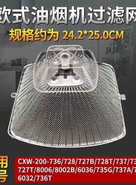 老板欧式抽油烟机过滤网CXW-200-727T/728B/737T/737通用配件