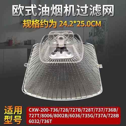 老板欧式抽油烟机过滤网CXW-200-727T/728B/737T/737通用配件