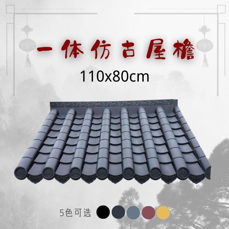 110x80cm新中式塑料树脂单面一体仿古屋檐装饰瓦片雨棚门头滴水檐