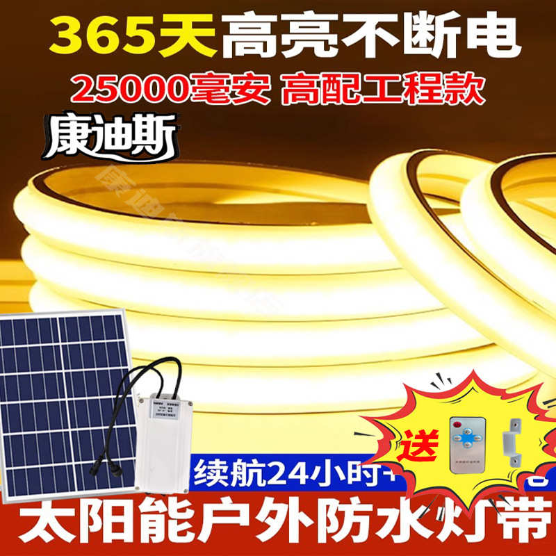 COB太阳能灯带户外防水家用不插电室内节能发光字一体led灯长条