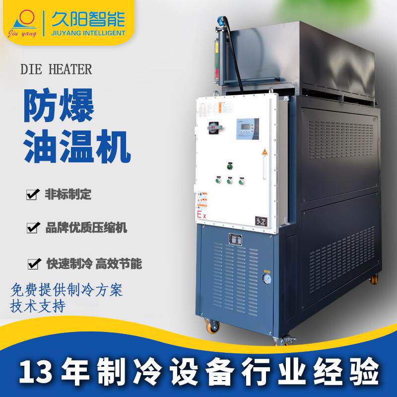 直营防爆反应釜加热控温机300℃高温24kw油溫机油循环注塑模温机