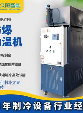 直营防爆反应釜加热控温机300℃高温24kw油溫机油循环注塑模温机