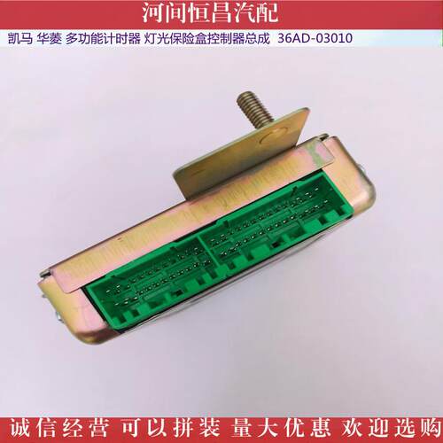 HC 凯马 华菱 功能计时器 华菱 灯光保险盒控制器总成 36AD-03010