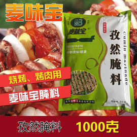 麦味宝孜然腌料1kg炸鸡翅，烧烤蜜汁蒜香麻辣五香腌料烤肉商用调料