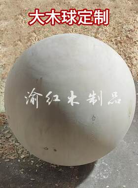 木球圆球实木实心带孔大号定制半圆球桌腿牀脚衣柜悬浮柜支撑装饰