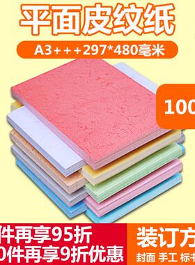 皮革纹理纸180g 297*480mm平装封面纸100张A4/A3++ ++封面纸印刷