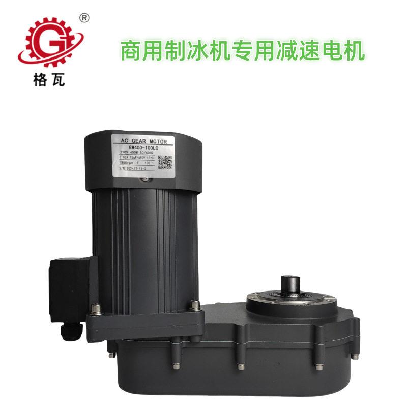 格瓦L形低噪音速马达 斯科茨曼款商用制冰机 400W齿轮速电机