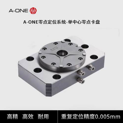 零点定位系统单中心零点卡盘机床加工高精度零点快换夹具