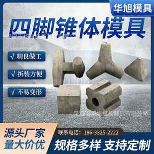 预制海岸海边沿海混凝土四脚锥体模具防浪石模具防浪块钢模具模板